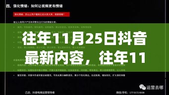 往年11月25日抖音最新內(nèi)容深度解析，特性、體驗(yàn)、競(jìng)爭(zhēng)態(tài)勢(shì)與用戶群體分析