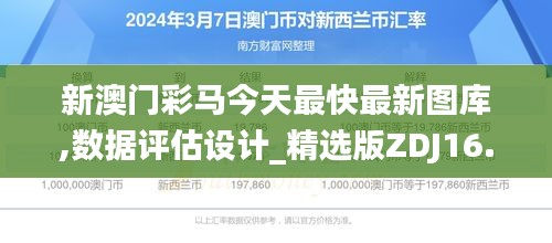 新澳門彩馬今天最快最新圖庫,數(shù)據(jù)評估設(shè)計_精選版ZDJ16.85