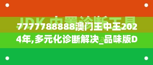 7777788888澳門王中王2024年,多元化診斷解決_品味版DOB16.70