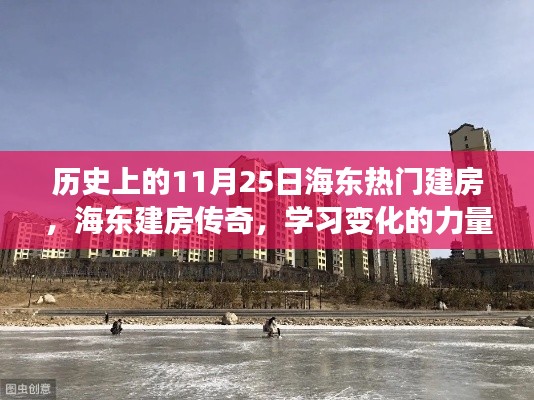 海東建房傳奇，歷史變遷下的夢(mèng)想成就舞臺(tái)