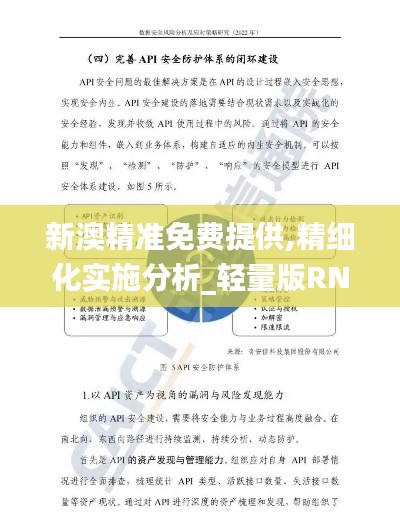 新澳精準免費提供,精細化實施分析_輕量版RNI16.17