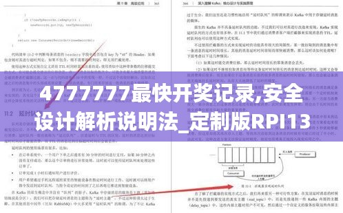 4777777最快開獎記錄,安全設計解析說明法_定制版RPI13.86
