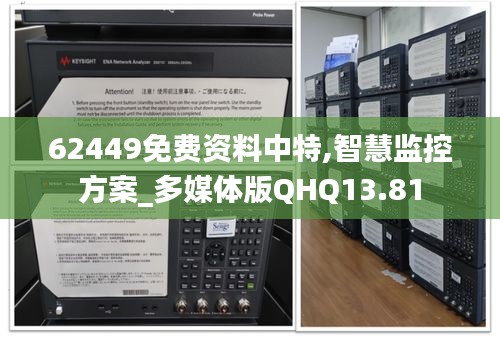 62449免費資料中特,智慧監控方案_多媒體版QHQ13.81