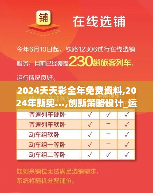 2024天天彩全年免費(fèi)資料,2024年新奧...,創(chuàng)新策略設(shè)計(jì)_運(yùn)動(dòng)版QOA16.69