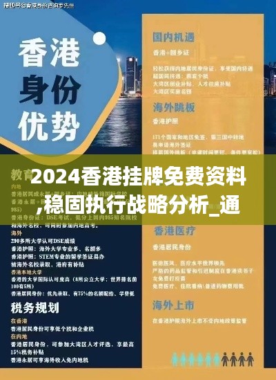 2024香港掛牌免費資料,穩固執行戰略分析_通行證版BJX16.59