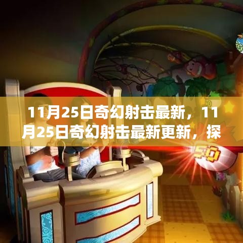 11月25日奇幻射擊最新更新，探索射擊游戲的無限魅力