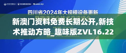 新澳門資料免費長期公開,新技術推動方略_趣味版ZVL16.22
