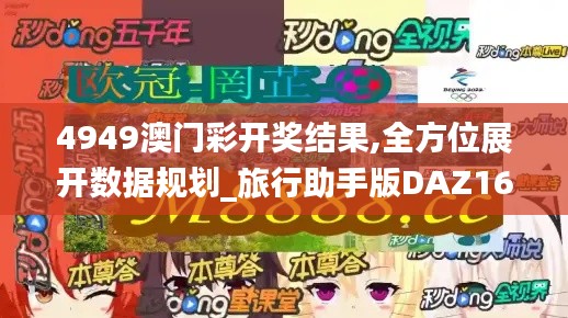 4949澳門彩開獎結果,全方位展開數據規劃_旅行助手版DAZ16.95