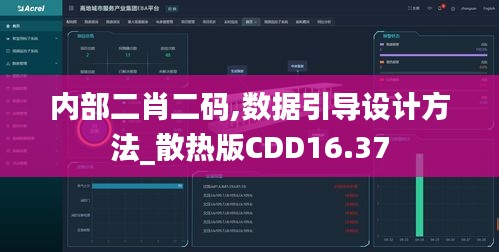 內部二肖二碼,數據引導設計方法_散熱版CDD16.37