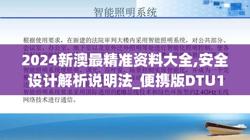 2024新澳最精準資料大全,安全設計解析說明法_便攜版DTU13.52