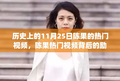 歷史上的11月25日陳果的熱門視頻，陳果熱門視頻背后的勵志故事，學習變化的力量，自信成就夢想