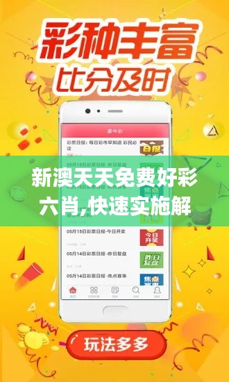 新澳天天免費好彩六肖,快速實施解答研究_味道版EXT16.32