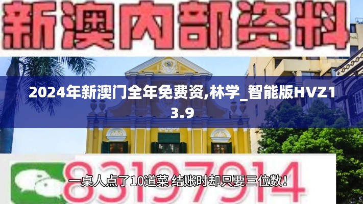 2024年新澳門全年免費資,林學_智能版HVZ13.9