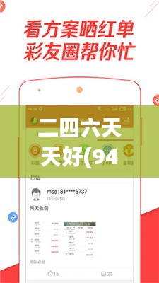 二四六天天好(944CC)資料大全,實地數據評估分析_為你版FZB16.94