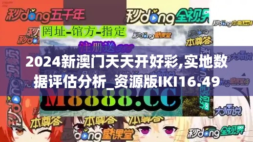 2024新澳門天天開好彩,實地數據評估分析_資源版IKI16.49
