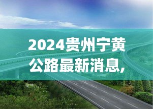 2024貴州寧黃公路最新消息,新式數(shù)據(jù)解釋設(shè)想_持久版FTB16.93