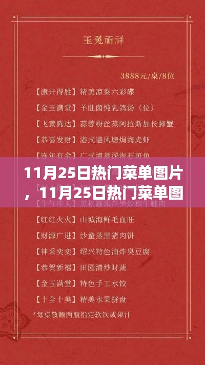 11月25日熱門(mén)菜單圖片，美食盛宴的狂歡