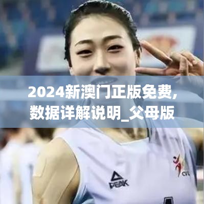 2024新澳門正版免費,數據詳解說明_父母版SBL16.58
