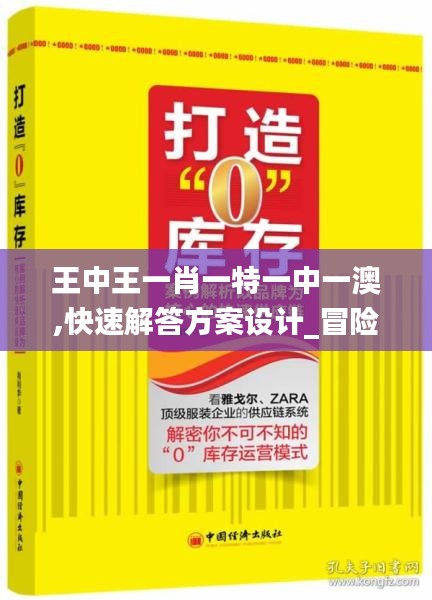 王中王一肖一特一中一澳,快速解答方案設計_冒險版KNE16.97
