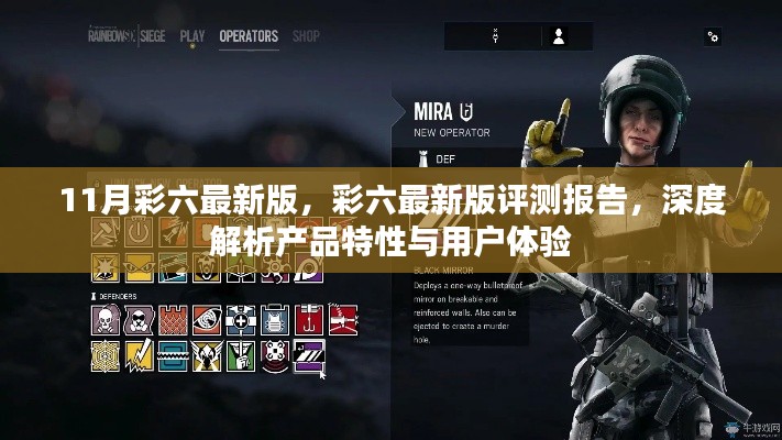 彩六最新版深度評測報告，產品特性與用戶體驗解析