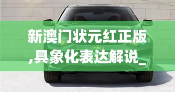 新澳門(mén)狀元紅正版,具象化表達(dá)解說(shuō)_套件版VZI13.67