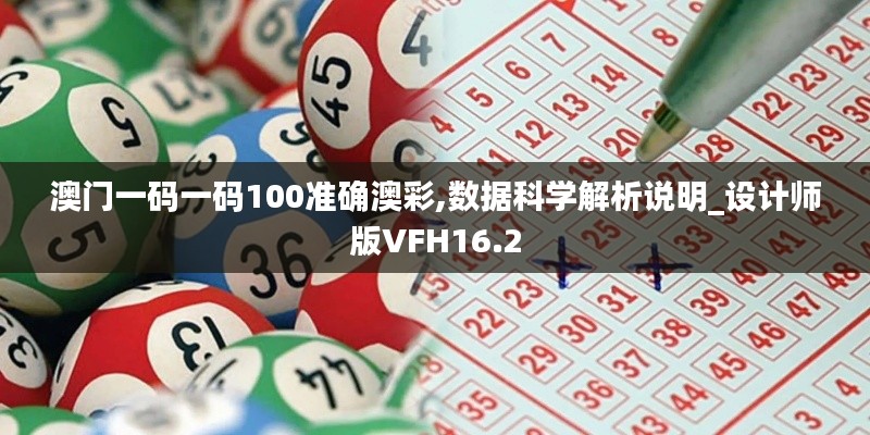 澳門一碼一碼100準確澳彩,數據科學解析說明_設計師版VFH16.2