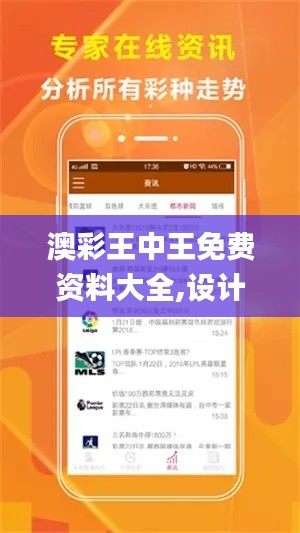澳彩王中王免費資料大全,設計規劃引導方式_攜帶版QFC16.3