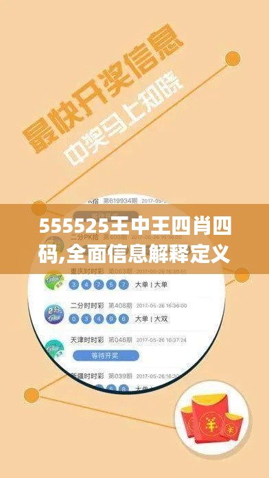 555525王中王四肖四碼,全面信息解釋定義_影音版TMR13.67