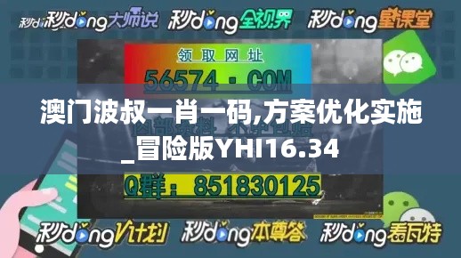 澳門波叔一肖一碼,方案優化實施_冒險版YHI16.34