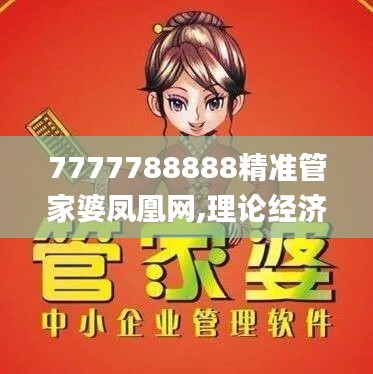7777788888精準(zhǔn)管家婆鳳凰網(wǎng),理論經(jīng)濟(jì)學(xué)_月光版CNJ13.72