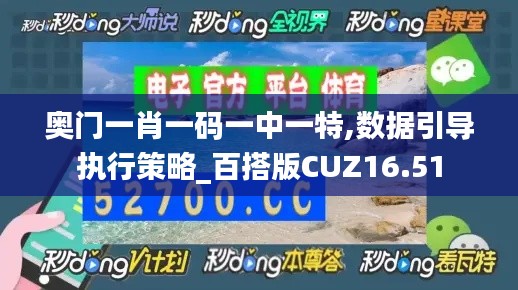 奧門一肖一碼一中一特,數(shù)據(jù)引導(dǎo)執(zhí)行策略_百搭版CUZ16.51