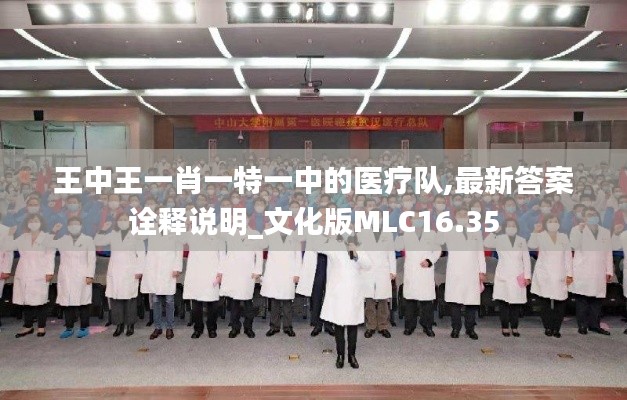 王中王一肖一特一中的醫療隊,最新答案詮釋說明_文化版MLC16.35