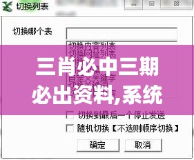 三肖必中三期必出資料,系統分析方案設計_多功能版TLT16.27