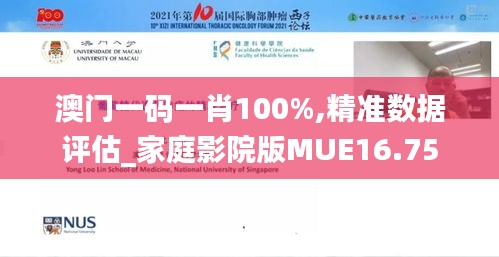 澳門一碼一肖100%,精準數據評估_家庭影院版MUE16.75