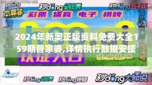 2024年新奧正版資料免費大全159期管家婆,詳情執行數據安援_生活版XQH16.25