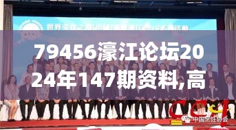 79456濠江論壇2024年147期資料,高效運行支持_無限版KMU13.67
