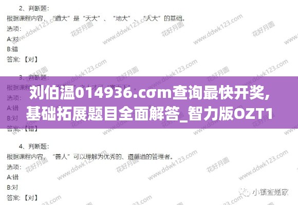劉伯溫014936.cσm查詢最快開獎(jiǎng),基礎(chǔ)拓展題目全面解答_智力版OZT13.51