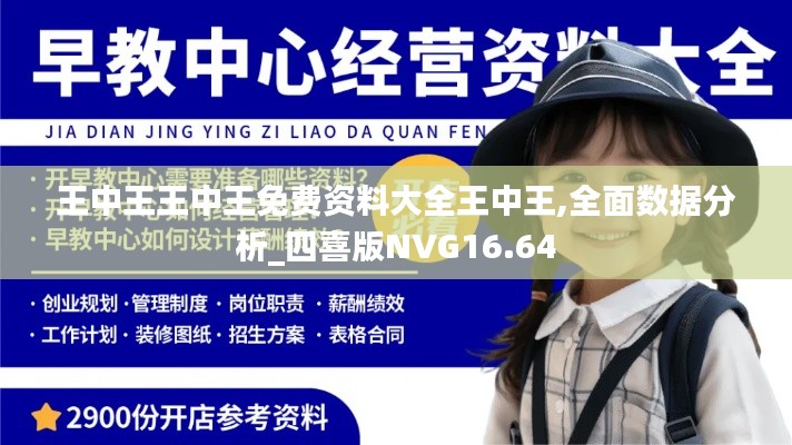 王中王王中王免費資料大全王中王,全面數據分析_四喜版NVG16.64