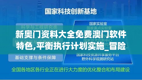 新奧門資料大全免費澳門軟件特色,平衡執行計劃實施_冒險版UJW16.50