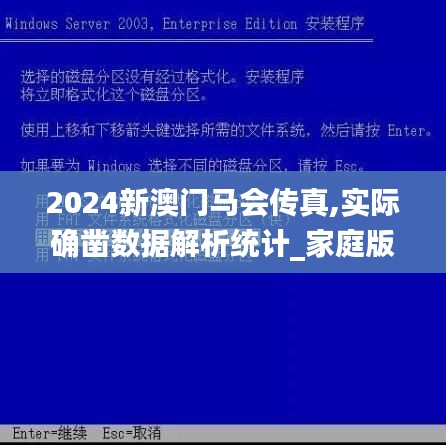 2024新澳門馬會傳真,實際確鑿數據解析統計_家庭版VZI16.78