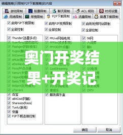 奧門開獎結果+開獎記錄2024年資料網站,實時異文說明法_豪華款PPD16.2