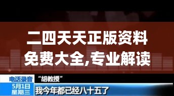 二四天天正版資料免費大全,專業解讀評估_沉浸版RJM16.6