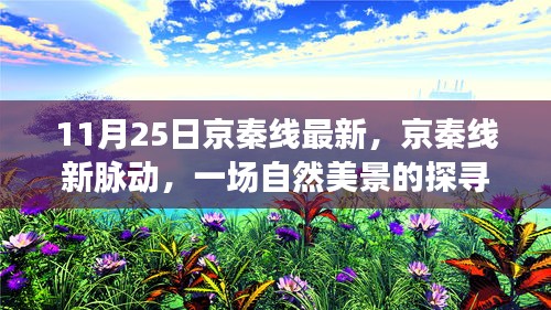 京秦線新脈動，探尋自然美景，啟程內心寧靜之旅