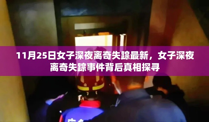女子深夜離奇失蹤事件揭秘，探尋背后真相的追蹤報道（最新進展）