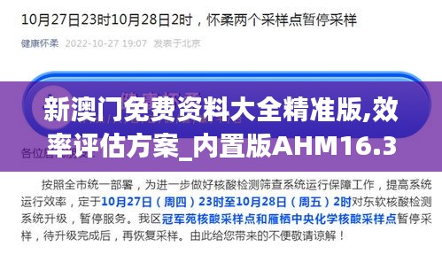 新澳門免費資料大全精準版,效率評估方案_內置版AHM16.34