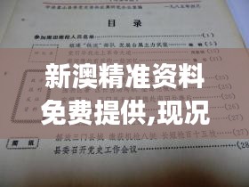 新澳精準資料免費提供,現(xiàn)況評判解釋說法_結(jié)合版JRT16.63