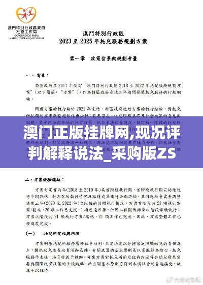 澳門正版掛牌網,現況評判解釋說法_采購版ZSM13.41