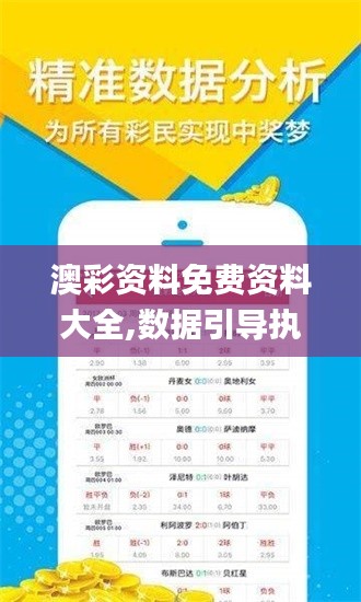 澳彩資料免費資料大全,數據引導執行策略_交互版UPY13.21
