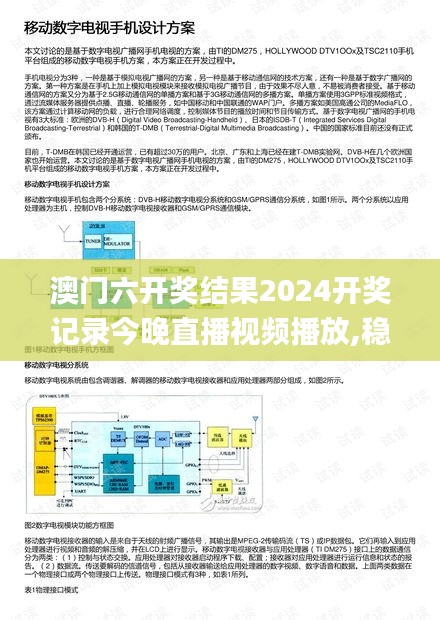 澳門六開獎結果2024開獎記錄今晚直播視頻播放,穩健設計策略_界面版TPO13.63