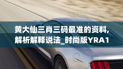 黃大仙三肖三碼最準的資料,解析解釋說法_時尚版YRA13.11